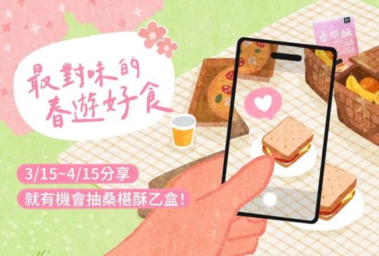 春遊分享美味蔬食，來抽里仁桑椹酥！